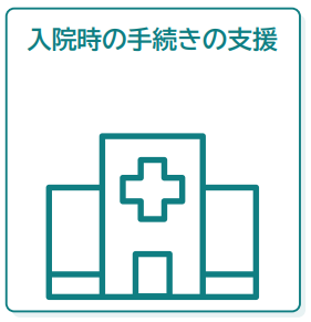 ケアマネジャーができないこととして、「入院時の手続きの支援」を説明しています。