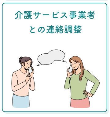 【イラスト版】介護サービス事業者との連絡調整