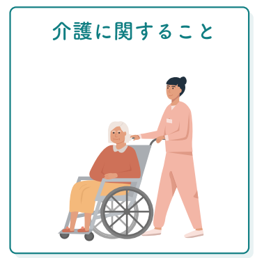 【イラスト版】介護に関すること