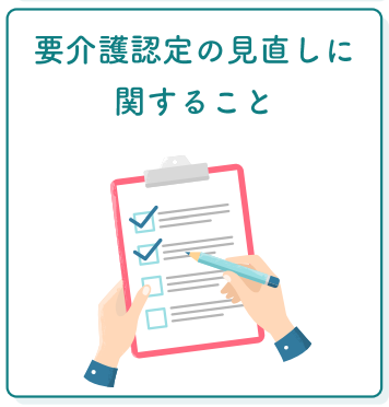 【イラスト版】要介護認定の見直しに関すること