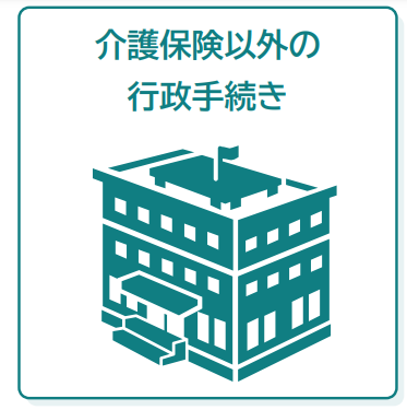 【アイコン版】介護保険以外の行政手続き