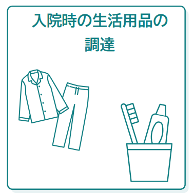 【イラスト版】入院時の生活用品の調達