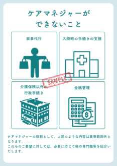 居宅介護支援事業所のパンフレットとして、「ケアマネジャーができないこと」を紹介しています。