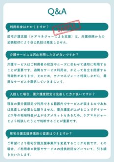 居宅介護支援事業所のパンフレットとして、「Q&A」を紹介しています。