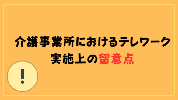 2024年度版】居宅介護支援事業所のケアマネ向けテレワーク（在宅勤務）導入ガイド | ヒトケア（一人ケアマネ）の仕事術