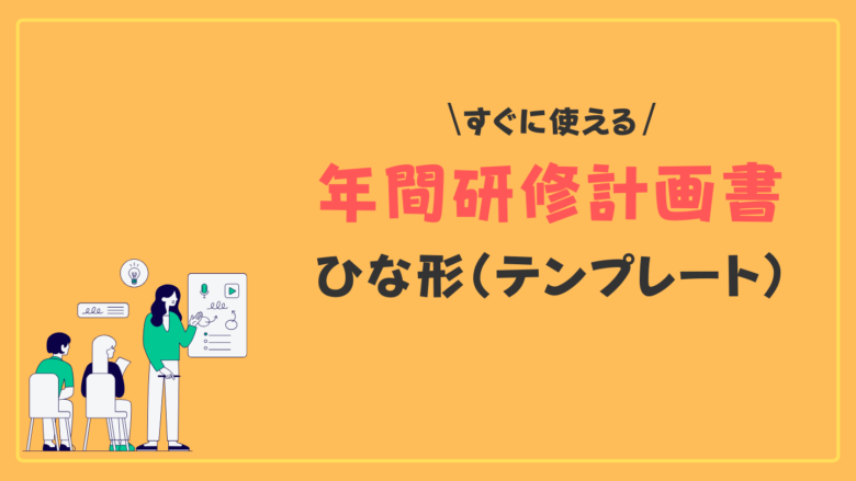 年間研修計画書・報告書アイキャッチ