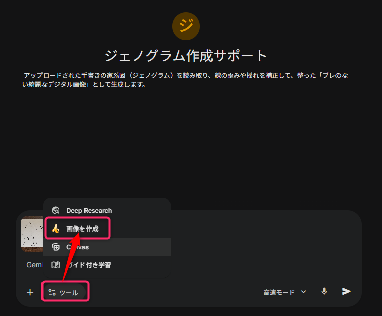 「ジェノグラム作成サポート」というAIツールの操作画面の続きです。黒い背景の上部にツール名と説明文があり、画面下部には画像生成を開始するための操作手順が示されています。左下の「ツール」アイコンをクリックして表示されるメニューの中から、「画像を作成」という項目を選択する様子が、ピンクの枠と赤い矢印で強調されています。先ほどアップロードした手書きの家系図を元に、デジタル画像への変換処理を実行するステップを説明するガイド画像です。