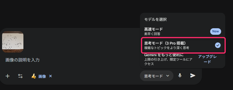 「ジェノグラム作成サポート」というAIツールの操作画面で、AIモデルを選択する手順を示しています。黒い背景の右側にモデル選択メニューが表示されており、「思考モード(3 Pro 搭載) 複雑なトピックをより深く思考」という項目がピンクの枠で囲まれ、チェックマークが入っています。画面左側には、先ほどアップロードされた手書き家系図のサムネイルと「画像の説明を入力」というテキストボックスが表示されており、高精度な解析を行うための設定ステップを説明しています。