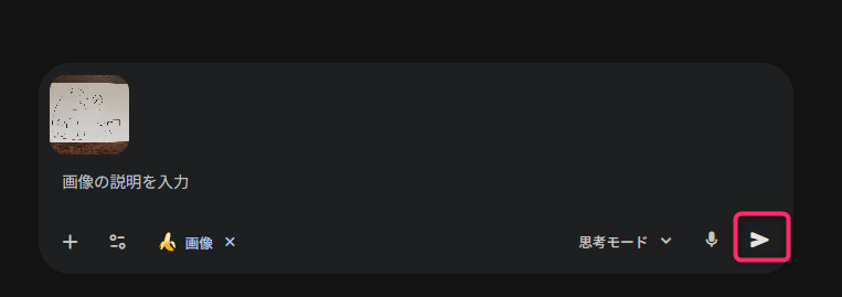 「ジェノグラム作成サポート」というAIツールの最終的な実行手順です。黒い背景の入力エリアには、アップロードされた手書き家系図のサムネイルと「画像の説明を入力」というテキストが表示されています。画面右下にある紙飛行機のような形の「送信」アイコンがピンクの枠で囲まれており、これまでの設定を確定してAIに画像生成の指示を送る操作を分かりやすく示しています。