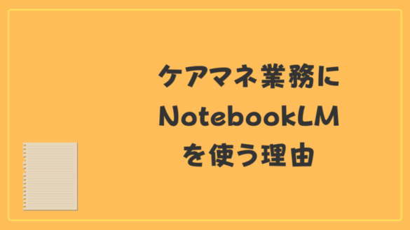 ケアマネジャー業務に生成AI「NotebookLM」を活用するメリットと理由を解説するスライドの表紙画像