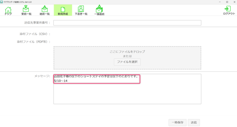 ケアプランデータ連携システムの画面。メッセージ欄にショートステイの予定が入力されている。