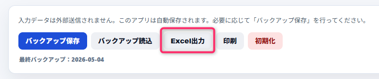 「バックアップ読込」と書かれた見出しの下に、入力データが外部送信されず自動保存される旨の説明文が表示され、その直下に「バックアップ保存」「バックアップ読込」「Excel出力」「印刷」「初期化」の各ボタンが横並びで配置されている画面構成。中央付近のバックアップ読込ボタンが赤枠で強調され、下部には最終バックアップ日として2026-05-04の日付が示されている。
