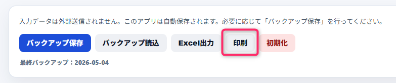 入力データが外部送信されず自動保存される旨の説明文の下に、「バックアップ保存」「バックアップ読込」「Excel出力」「印刷」「初期化」の各操作ボタンが横並びで配置されている画面で、中央右寄りの「印刷」ボタンが赤枠で強調表示されているほか、下部には最終バックアップ日として2026-05-04が記載されている。
