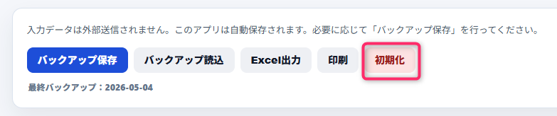 入力データが外部送信されず自動保存される旨の説明文の下に、「バックアップ保存」「バックアップ読込」「Excel出力」「印刷」「初期化」の各ボタンが横並びで配置されており、右端の初期化ボタンが赤枠で強調表示されている構成。下部には最終バックアップ日として2026-05-04の日付が示されている。
