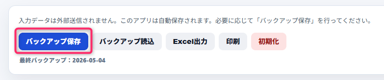 アプリ画面上部に「入力データは外部送信されません」などの注意書きが表示され、その下に「バックアップ保存」「バックアップ読込」「Excel出力」「印刷」「初期化」の各ボタンが横並びで配置されている構成。左端のバックアップ保存ボタンは青色で強調され、下部には最終バックアップ日として2026-05-04の日付が記載されている。