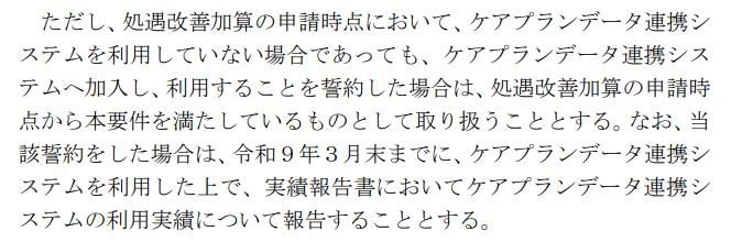 ケアプランデータ連携システムの利用要件に関する説明文。処遇改善加算の申請時点で未利用でも、システムへの加入と利用を誓約した場合は要件を満たす扱いとなり、令和9年3月末までに利用実績を報告する必要があることを示している。
