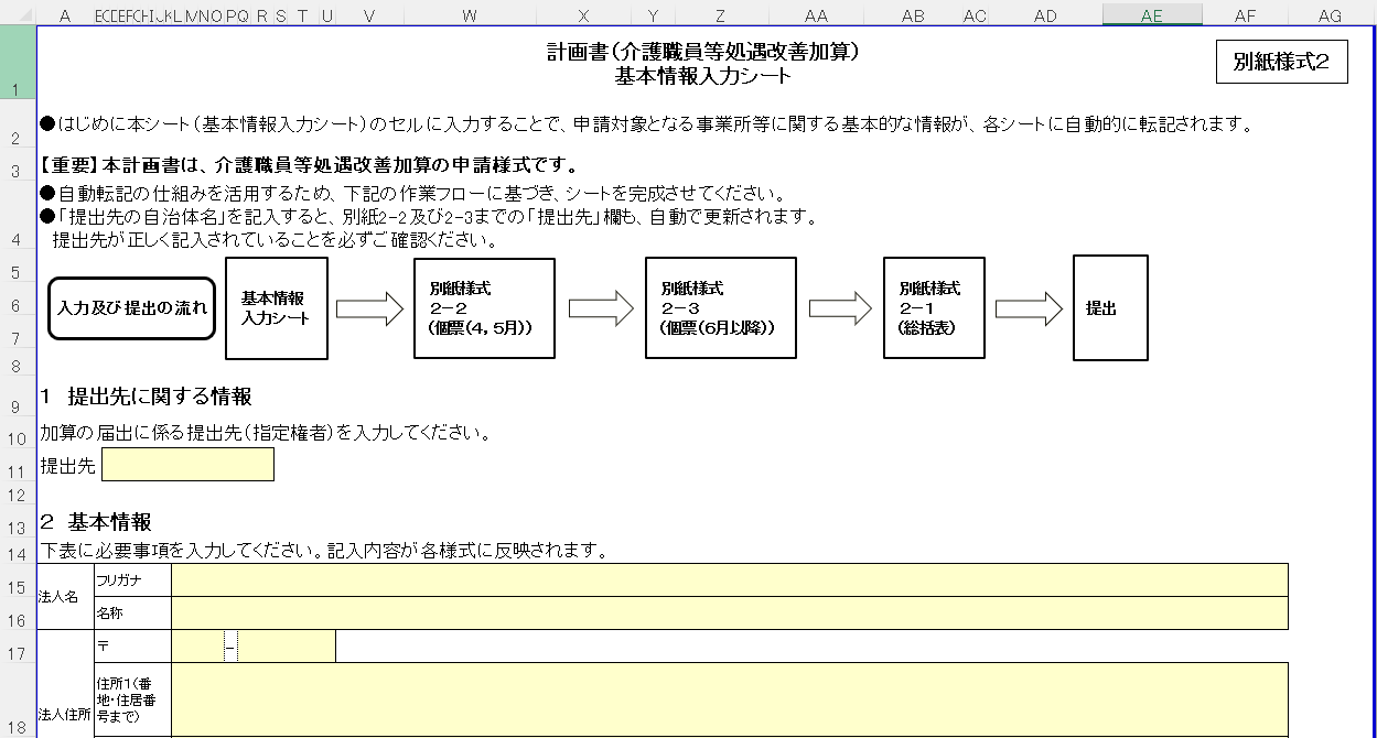 介護職員等処遇改善加算の計画書に関する基本情報入力シート画面。提出先自治体名や法人名、所在地などの基本情報を入力すると、別紙様式へ自動転記される仕組みが示されており、提出までの作業フローも図で説明されている。
