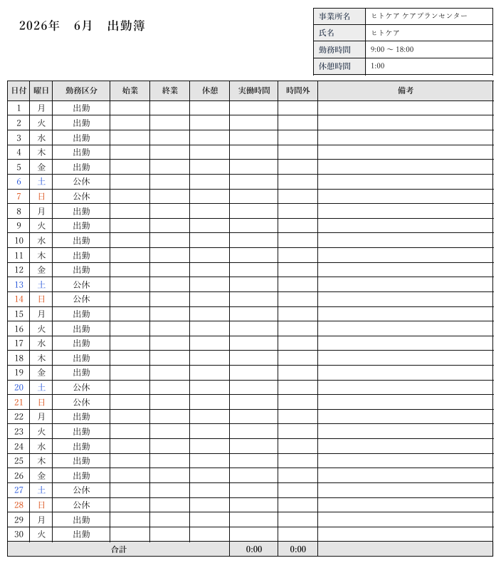 2026年6月の出勤簿テンプレート。日付・曜日・勤務区分・始業・終業・休憩・実働時間・時間外・備考の記入欄が月末まで一覧表示され、平日は出勤、土日には公休と記載されている。右上には事業所名、氏名、勤務時間9:00〜18:00、休憩時間1:00の基本情報欄が配置された勤怠管理用の書式。
