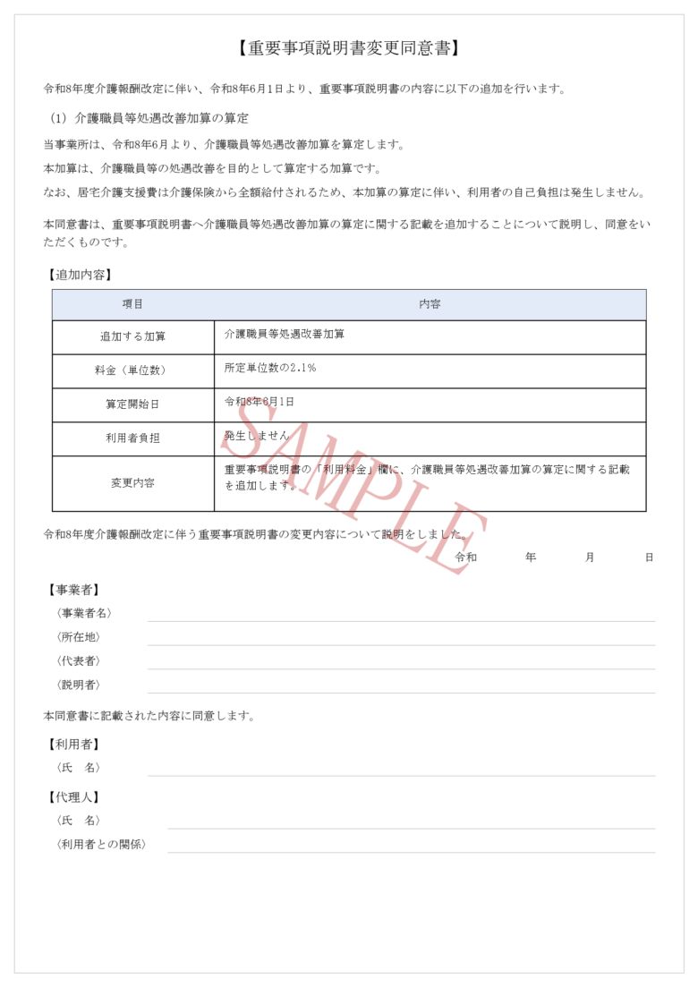 介護報酬改定に伴う重要事項説明書変更同意書の書面。介護職員等処遇改善加算の算定開始について説明しており、加算内容、単位数2.1%、算定開始日、利用者負担が発生しない点などを表形式で記載している。事業者・利用者・代理人の署名欄も設けられている。