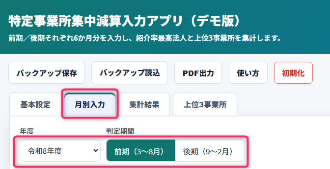 特定事業所集中減算入力アプリの月別入力画面への遷移部分。月別入力タブを選択し、年度と判定期間を設定することで集計対象期間を切り替えられる構成となっており、令和8年度の前期（3〜8月）または後期（9〜2月）を選択して利用者ごとのサービス利用実績を入力するための準備画面を示している。
