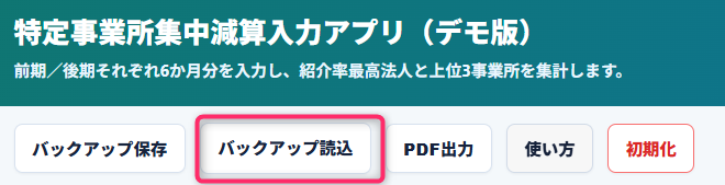 特定事業所集中減算入力アプリのバックアップ読込機能。事前に保存したバックアップファイルを読み込み、事業所情報、職員情報、サービス事業所データ、月別入力内容などの登録済みデータを復元できる。別の端末へのデータ移行や過去の保存データの再利用に対応しており、継続的な運用やデータ管理を効率化するための機能となっている。
