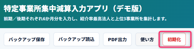 特定事業所集中減算入力アプリの初期化機能。登録済みの事業所情報、職員情報、サービス事業所データ、月別入力内容などを初期状態に戻すための操作ボタンで、アプリ内のデータを一括でリセットできる。新年度の運用開始やテストデータの削除時に利用する機能であり、入力内容を再設定するための環境を整えることができる。