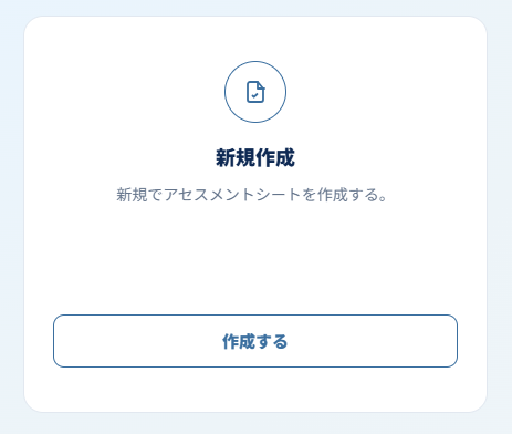 アセスメントシートアプリの新規作成画面。白紙のアセスメントシートを作成するための新規作成ボタンが表示されている。