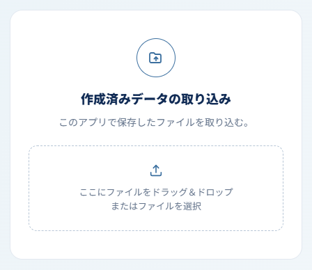 アセスメントシートアプリの作成済みデータ取り込み画面。保存したファイルを読み込んで、前回の内容を続きから編集できる。