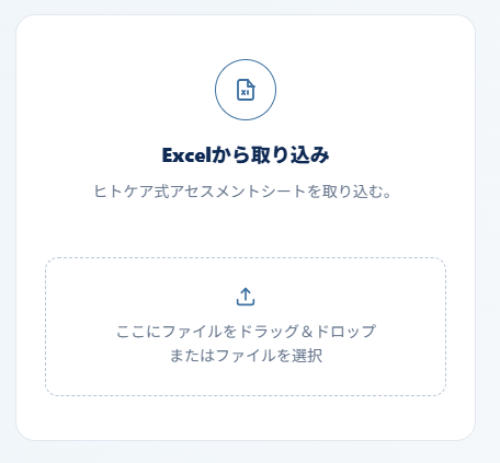 アセスメントシートアプリのExcel版取り込み画面。ヒトケア式アセスメントシートのExcelファイルを選択して、入力内容を取り込める。