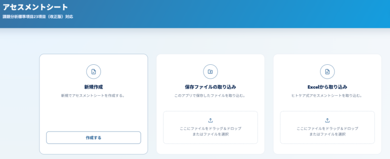アセスメントシートアプリの最初の画面。新規作成、作成済みデータの取り込み、Excelから取り込みの3つの入口が表示されている。
