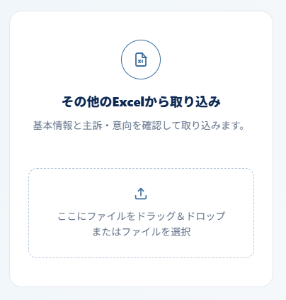 その他のExcelから基本情報を取り込む画面。