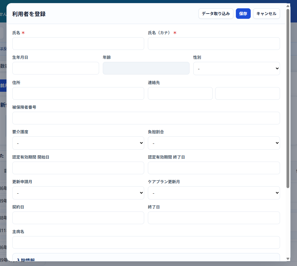 利用者管理表アプリV5の新規利用者登録画面。右上にデータ取り込み、保存、キャンセルのボタンがあり、氏名、生年月日、住所、被保険者番号、要介護度、負担割合、認定有効期間、主病名などの入力欄が表示されている。