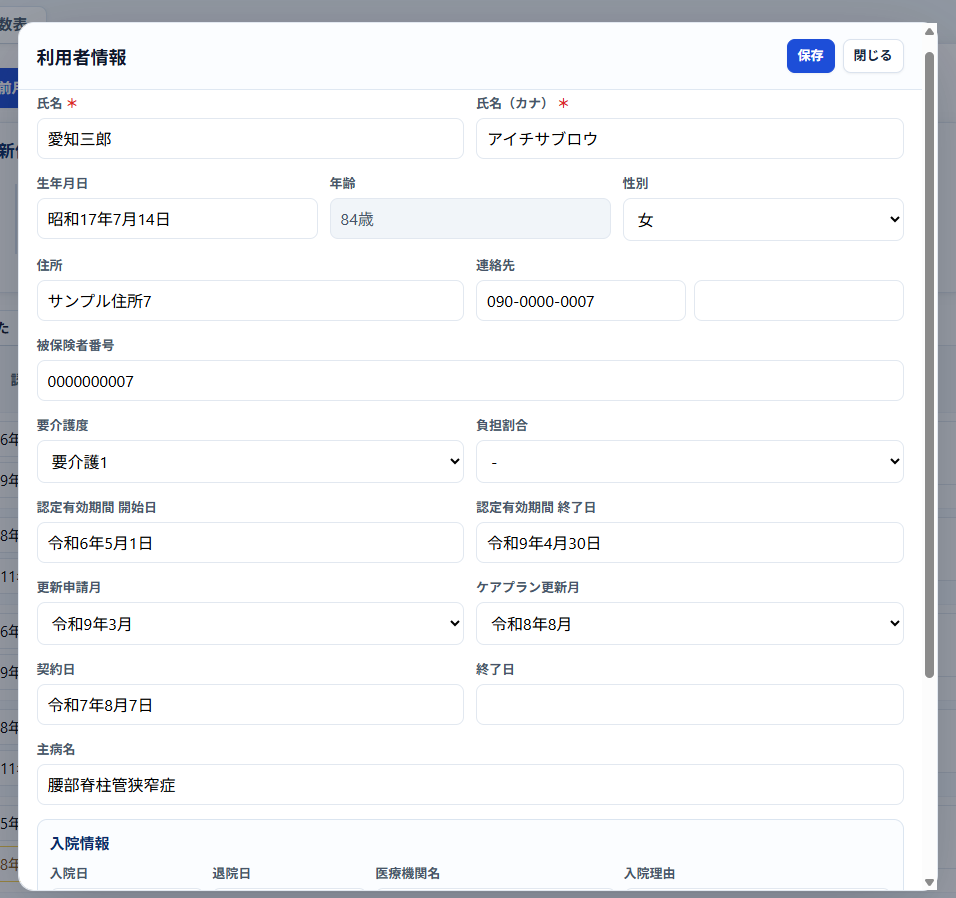 利用者情報の編集画面。氏名、生年月日、住所、要介護度、認定有効期間などとともに、主病名として腰部脊柱管狭窄症が入力されている。