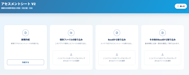 アセスメントシート V2の最初の画面。新規作成、保存ファイルの取り込み、ヒトケア式Excelから取り込み、その他のExcelから取り込みの4つの入口が表示されている。