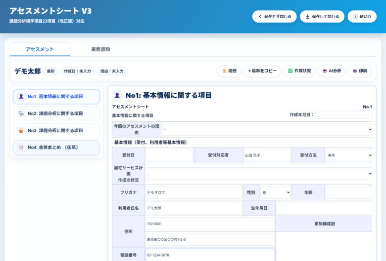 アセスメントシートアプリの保存して閉じるボタン。入力したアセスメントデータを利用者ごとのファイルとして保存できる。