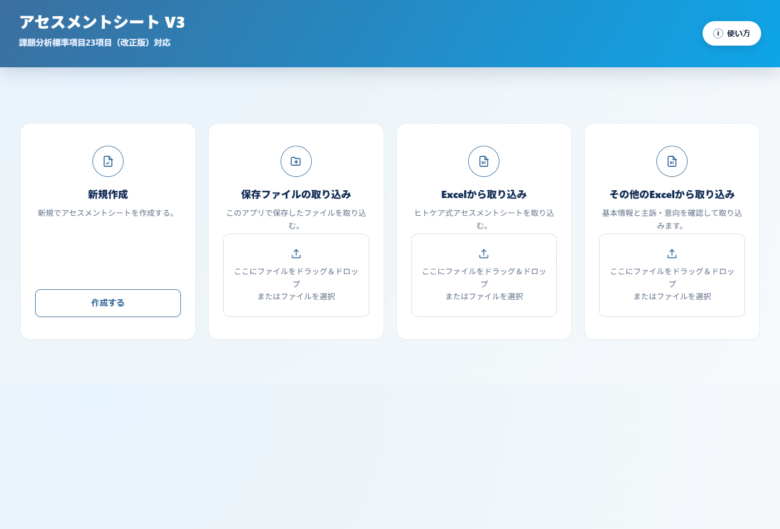 アセスメントシート V3の最初の画面。新規作成、保存ファイルの取り込み、ヒトケア式Excelから取り込み、その他のExcelから取り込みの4つの入口が表示されている。