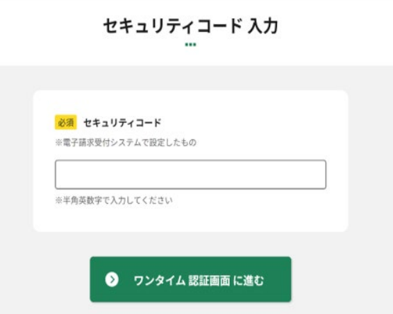介護WEBサービスのセキュリティコード入力画面。「電子請求受付システムで設定したもの」を半角英数字で入力する欄と、「ワンタイム認証画面に進む」ボタンが表示されている。