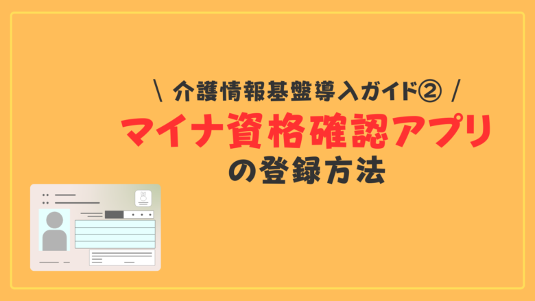 【介護情報基盤 導入ガイド②】マイナ資格確認アプリの登録方法のアイキャッチ画像