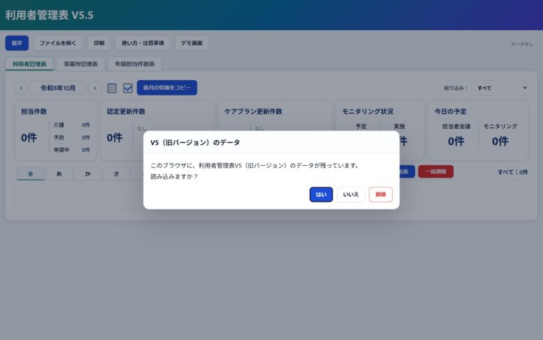 利用者管理表V5.5を開いたときの確認画面。「V5（旧バージョン）のデータ」と表示され、はい・いいえ・削除の3つのボタンが並んでいる。