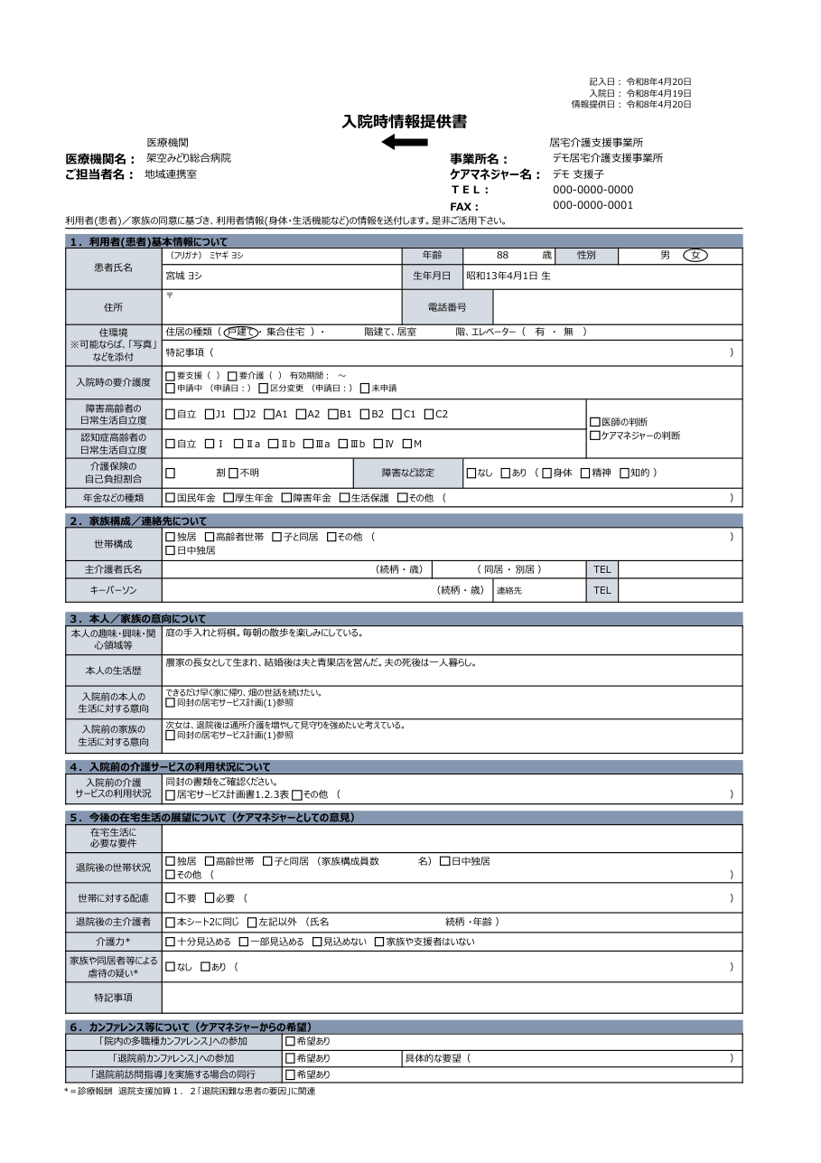 入院時情報提供書(旧様式)の印刷イメージ1ページ目