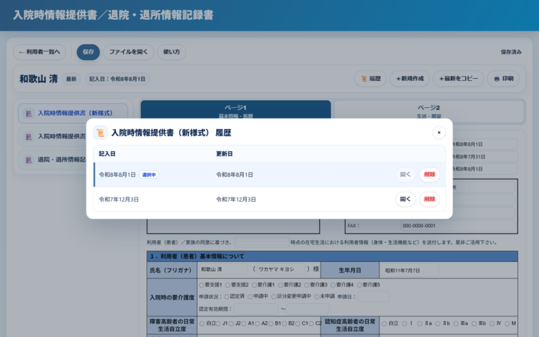 入院時情報提供書(新様式)の履歴の画面。記入日と更新日の一覧に、開くボタンと削除ボタンが並んでいる