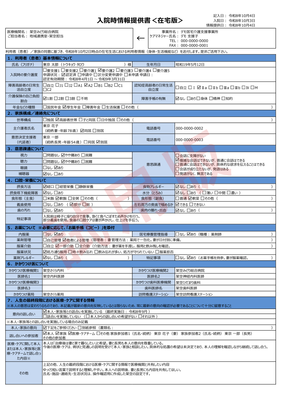 試用版で印刷した入院時情報提供書。ページ全体に大きく「試用版」の透かしが入っている